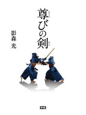 cover image of 尊びの剣: 本編